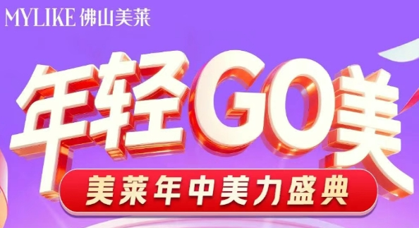 佛山美莱年中美力盛典，开启整形美容狂欢盛宴！