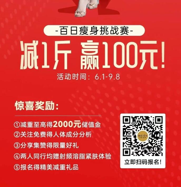 减1斤=赢100元！广东美恩百日瘦身挑战赛，zui高赢2000元！报名即送好礼！