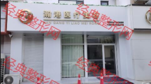 滨州瀚港医疗美容诊所