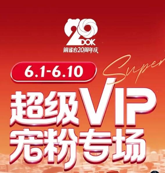 重庆新铜雀台超级VIP宠粉专场  百万直补 助力童颜20岁！