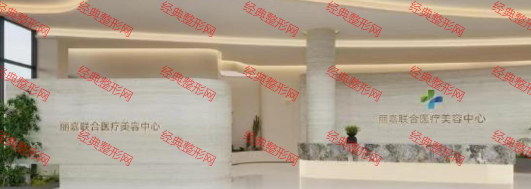 瑞安丽嘉联合医疗美容诊所