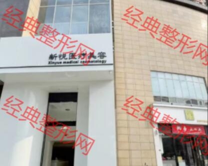 高郵新悅醫療美容有限公司通湖路醫療美容診所
