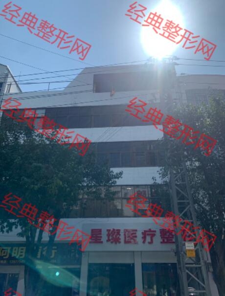 保山星璨醫療美容門診部