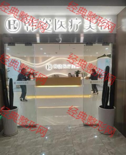 保山韓姿醫療美容診所