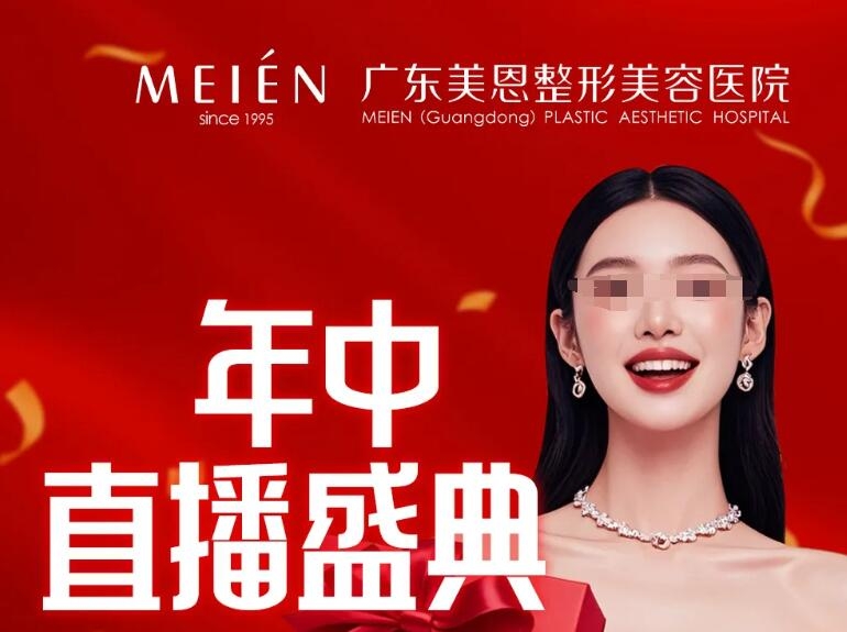 广州美恩年中盛典福利 6.13门票花68元，倒赚380元！