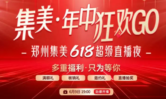 郑州集美618超级直播夜，宠粉特价，惊喜豪礼