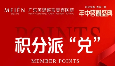 广东美恩医院6月优惠 年中答谢盛典