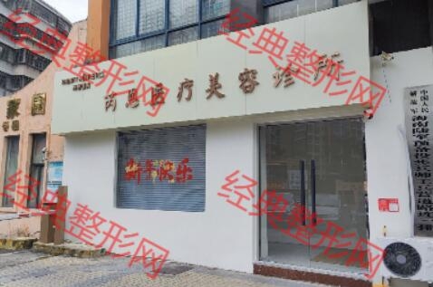 海口市龙华区芮恩医疗美容有限公司龙华医疗美容诊所