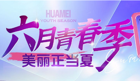 海南华美六月青春季 美丽正当夏