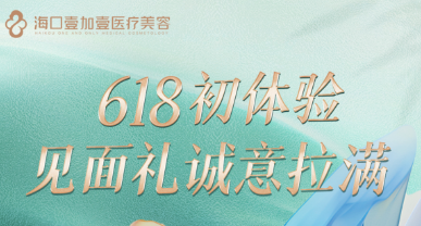 轻松一夏·与美同频 海口壹加壹618初体验