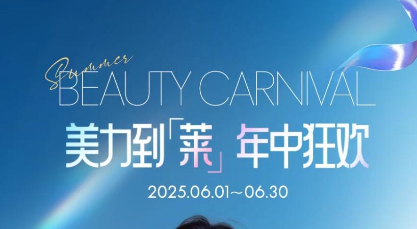 美力到莱 年中狂欢  上海美莱年中盛典邀你美耀一夏！