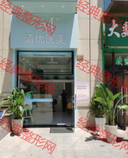 芜湖清优医疗美容诊所有限公司