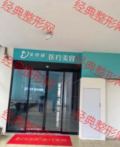 芜湖芙欣颜医疗美容诊所