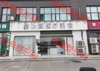 周口星之颜医疗美容诊所