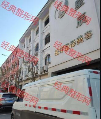 周口星辰医疗美容诊所
