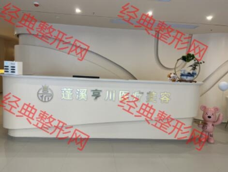 蓬溪亨川医疗美容诊所有限公司