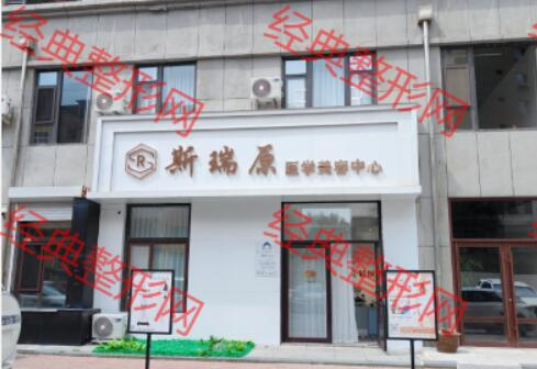 通化斯瑞原医疗美容诊所