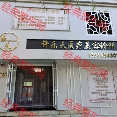 梅河口许乐天医疗美容诊所