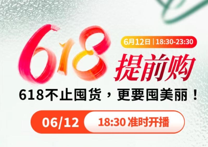 广州韩妃直播间618大促，限时！超值！就在今晚