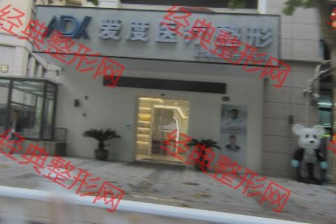 丹阳爱度医疗美容诊所