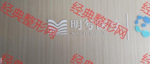 湖南明兮医疗管理有限责任公司