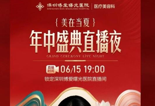 深圳博爱曙光6·15医美狂欢夜，直播好礼拿到手软！