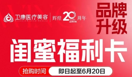 臨沂衛(wèi)康20載輝煌，整形特惠不容錯(cuò)過的美麗機(jī)遇！
