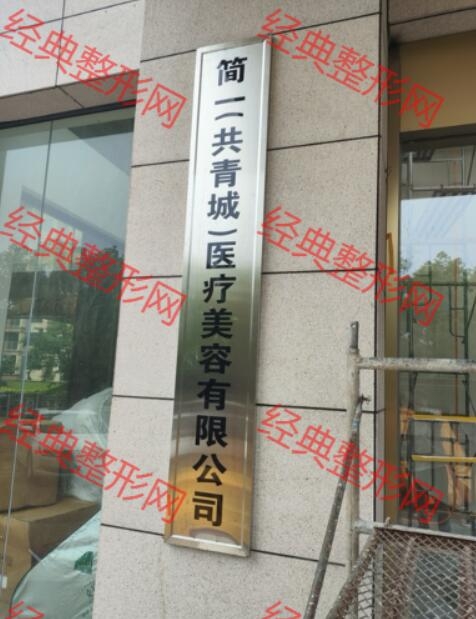 简一（共青城）医疗美容有限公司