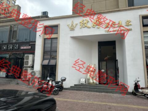 丹东纹婷医疗美容诊所