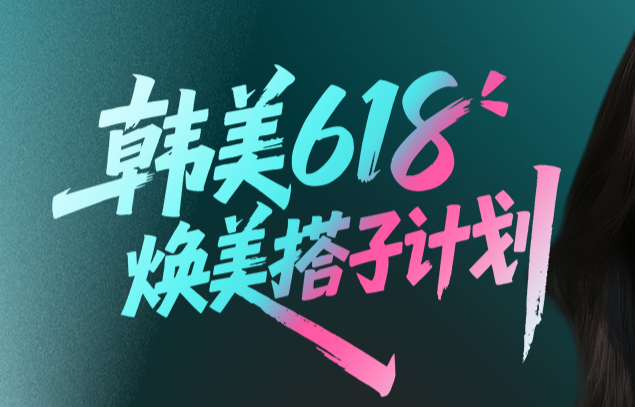 南昌韩美618 焕美搭子计划一起年轻一起美