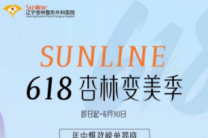 沈阳杏林变美优惠倒计时 618限时疯抢