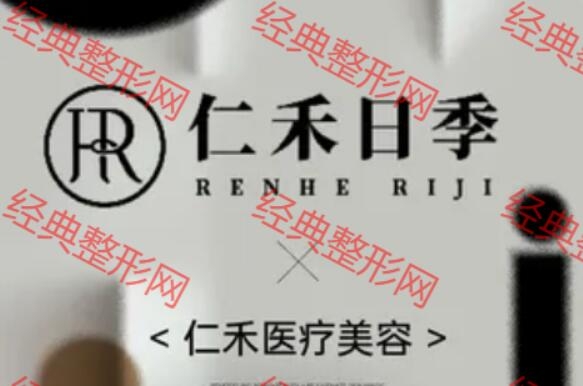 苍南仁禾医疗美容诊所