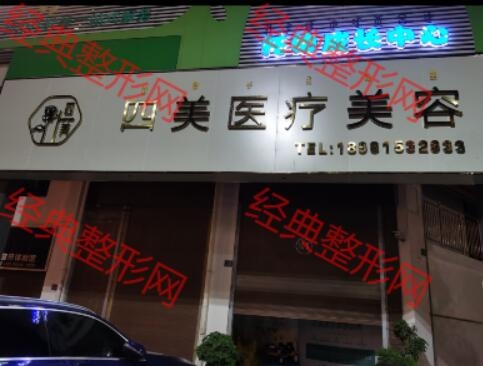宁南县四美医疗美容诊所有限公司