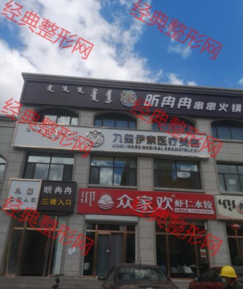 内蒙古九玺伊索医疗诊所有限公司