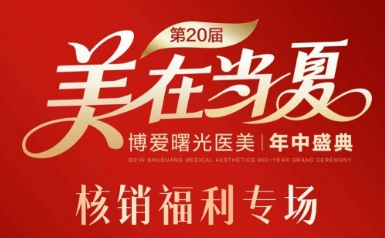 深圳博爱曙光医院6月优惠 年终盛典 储值豪礼砸不停