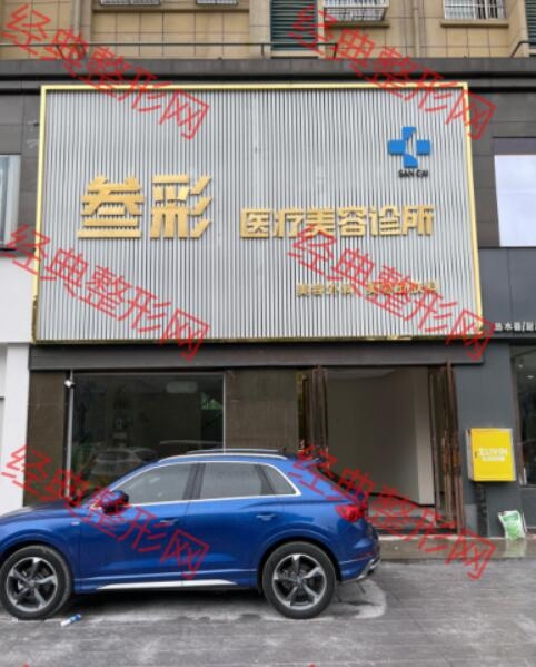 霍山叁彩医疗美容有限公司