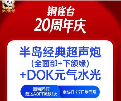重庆新铜雀台20周年庆，1680元即可享受超声炮+水光