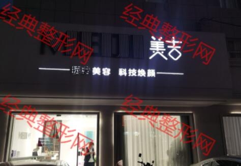 新泰美吉医疗美容诊所