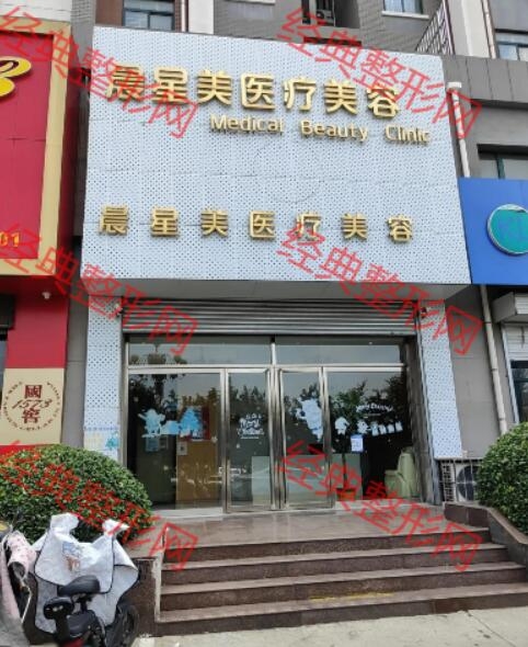 新泰市晨星美医疗美容有限公司