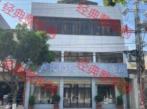 姚安卢建国医疗美容诊所