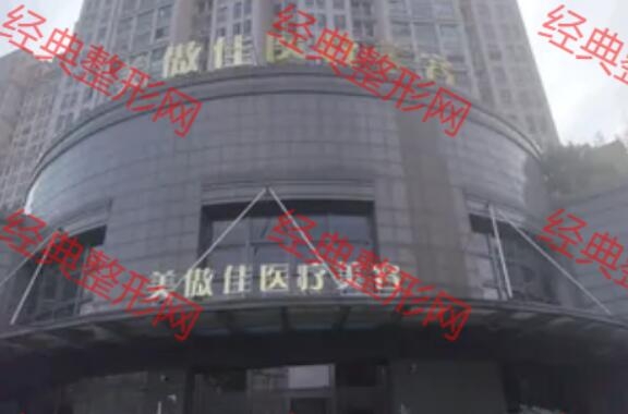温州市龙湾美傲佳医疗美容门诊部有限公司