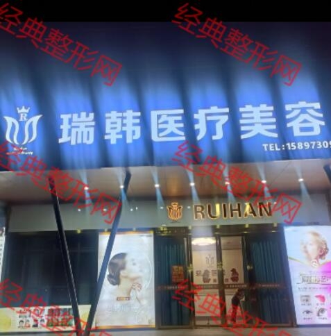 临湘瑞韩医疗美容诊所