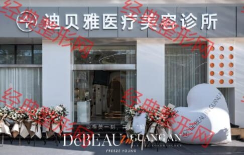 广安迪贝雅医疗美容诊所