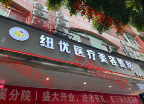 苍溪纽优医疗美容诊所有限公司