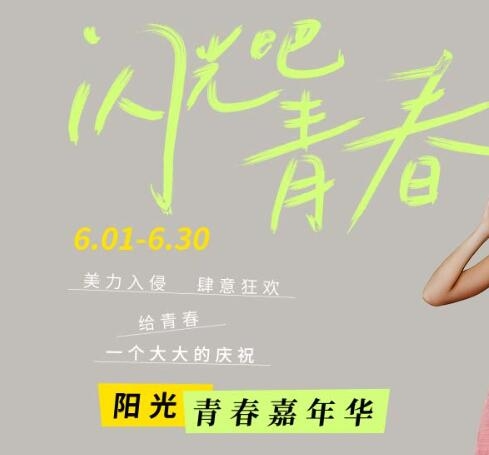 深圳阳光青春嘉年华 多重福利惊喜来袭