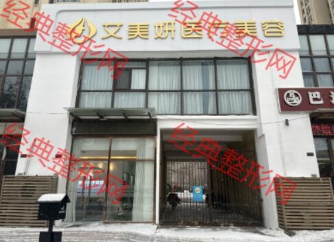 天津北辰艾美妍医疗美容诊所有限公司