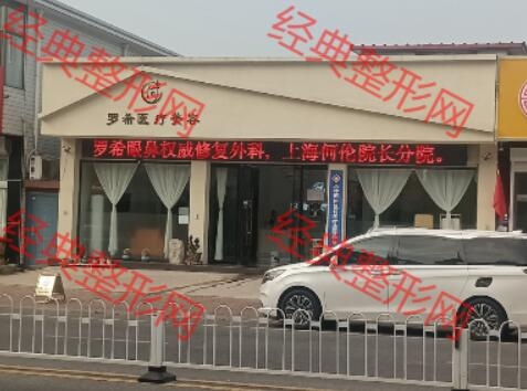 天津罗希医疗美容诊所