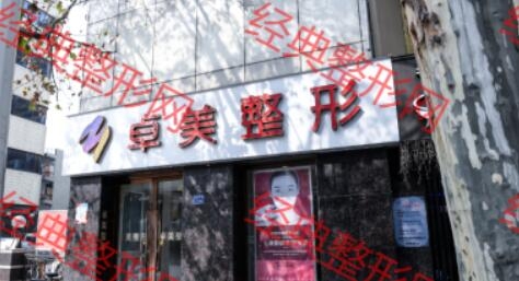武汉协丽卓美医疗美容门诊部