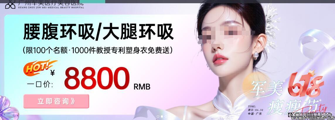 广州军美6月优惠 腰腹环吸大腿环吸一口价￥8800