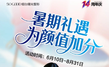 烟台曙光医美特惠活动 开展美丽蜕变